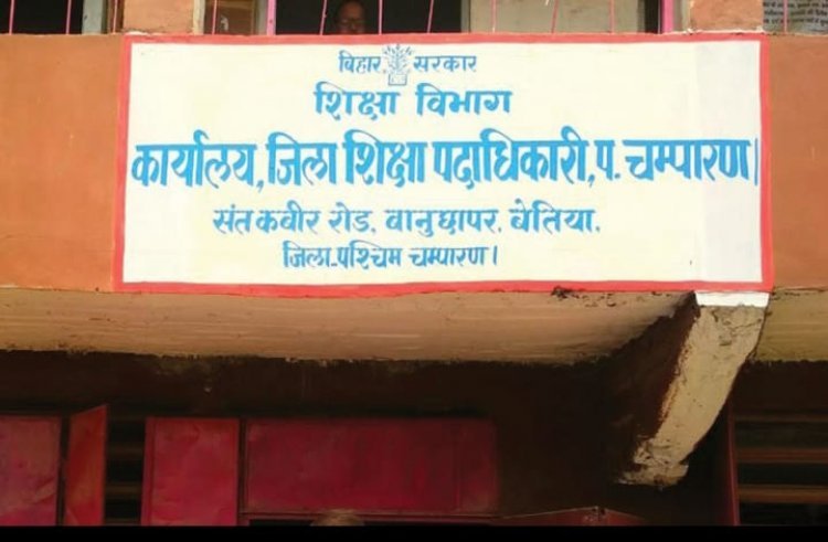 शिक्षकों के विद्यालय आवंटन में अनियमितता बरतने पर डीईओ ने किया प्रखंड साधन सेवी को पद से मुक्त।